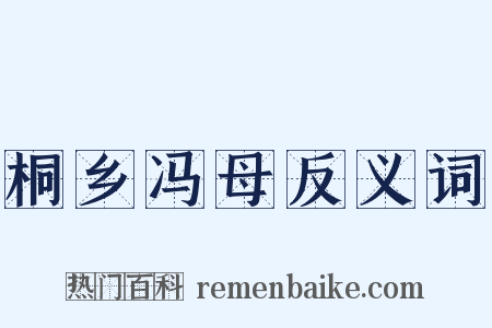 桐乡冯母反义词是什么意思的图片